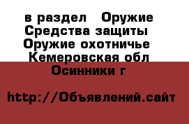  в раздел : Оружие. Средства защиты » Оружие охотничье . Кемеровская обл.,Осинники г.